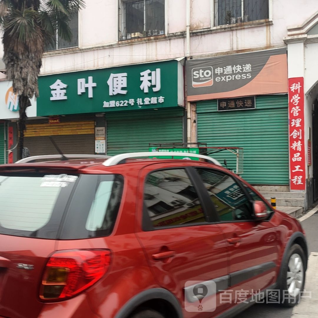 西峡县金章悭叶答便利(礼堂路店)