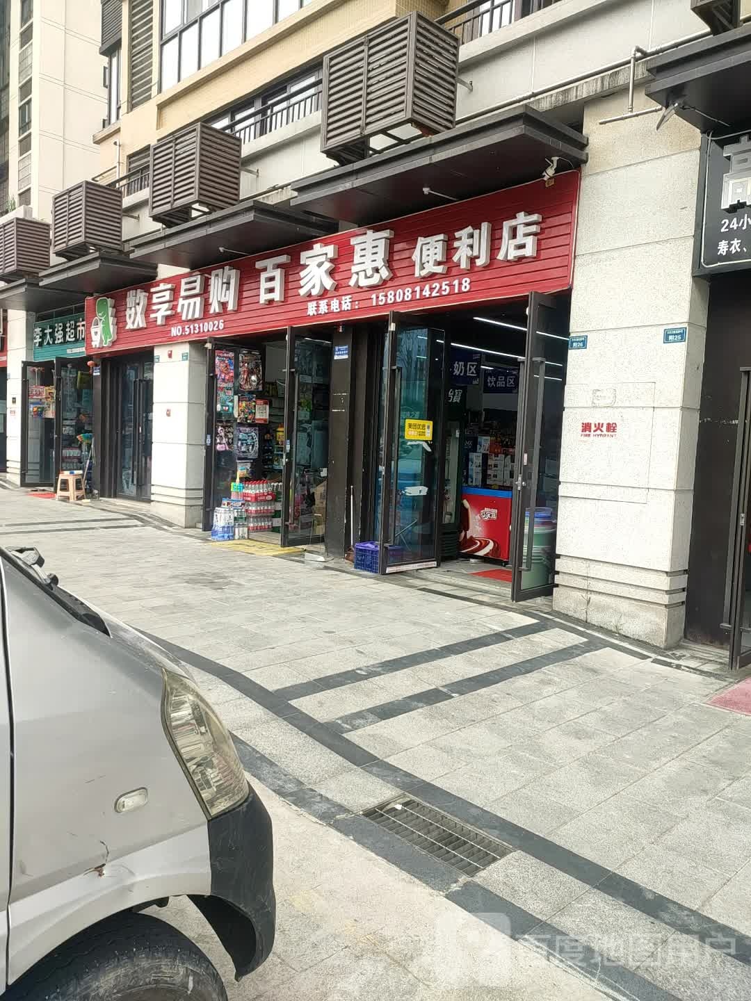 百家福惠便利店