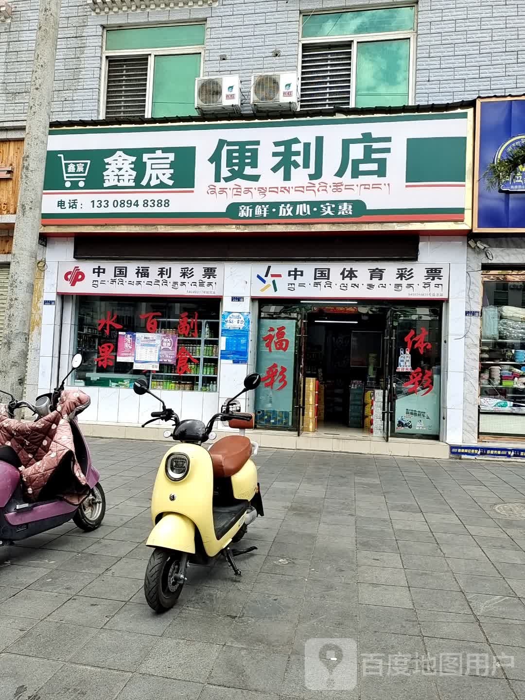 鑫宸便利店