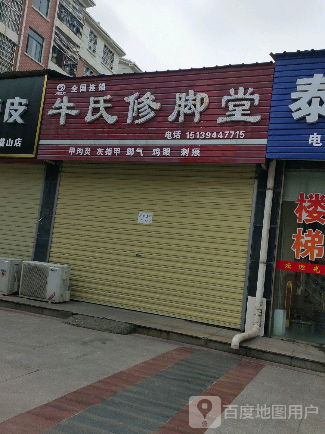 牛氏修脚店西(梅河路店)