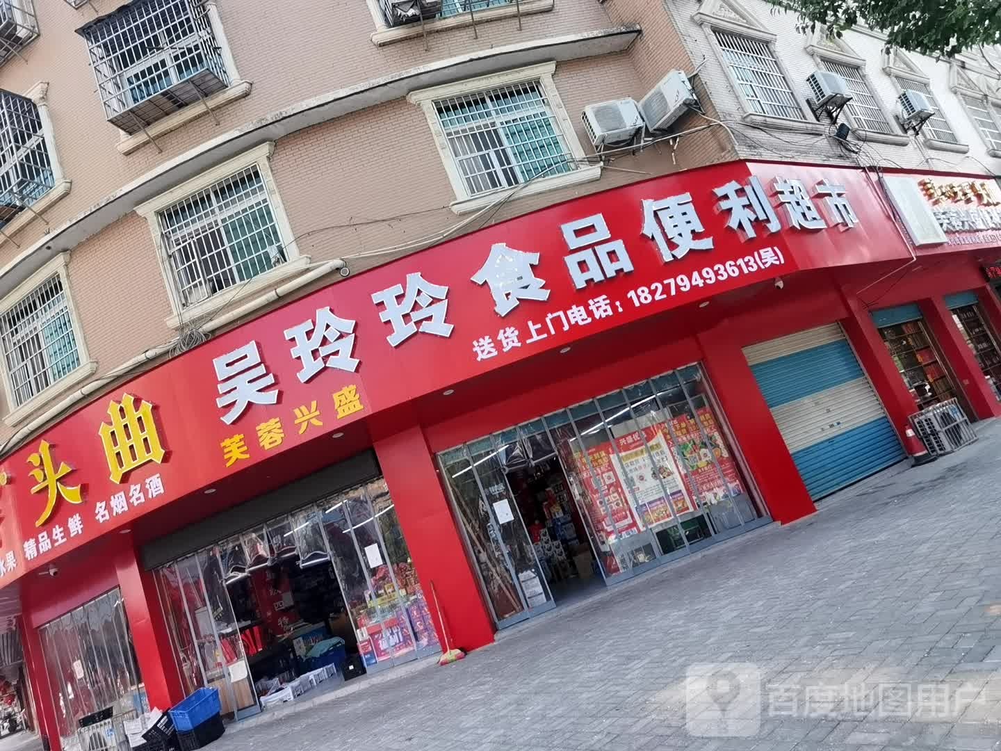 吴零零食品便利超市