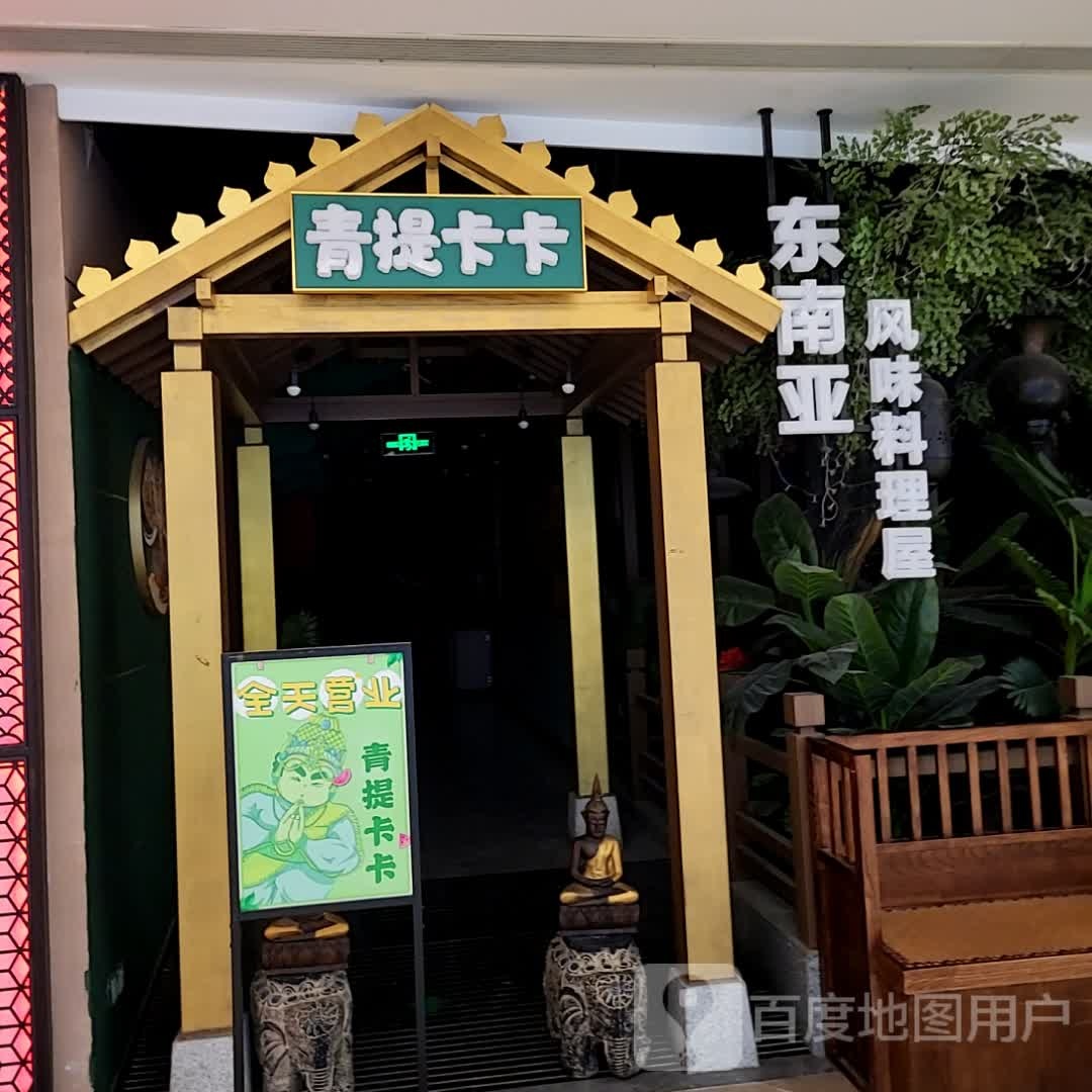 青纾卡卡嗒寅提
