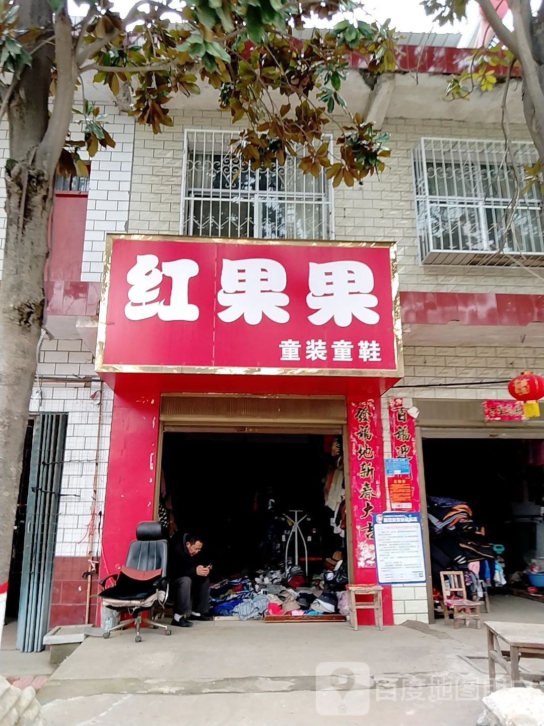 宛城区瓦店镇红果果童装童鞋