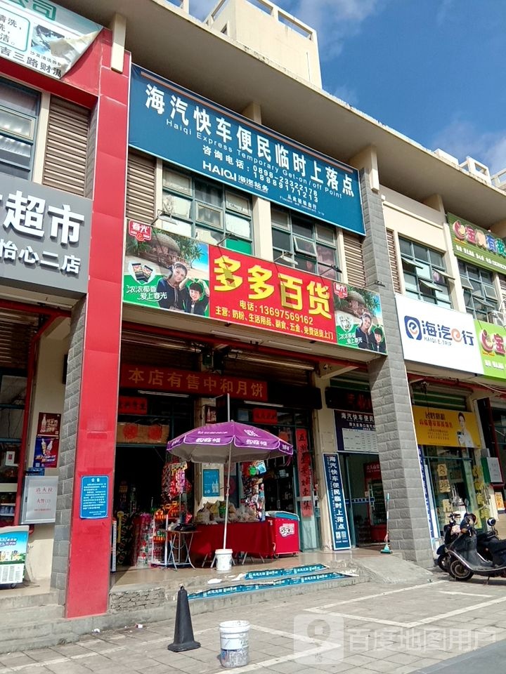 多多百货