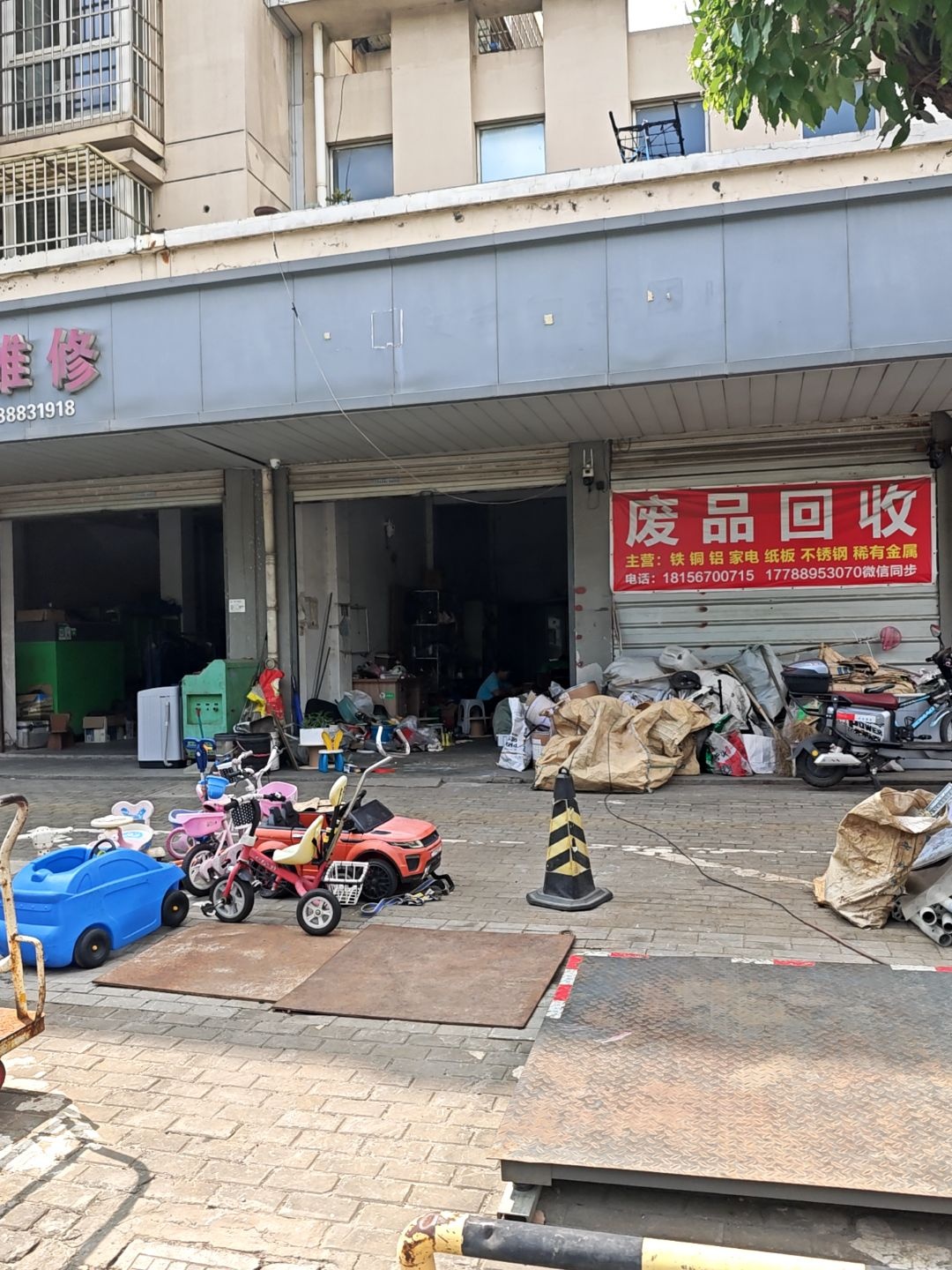 废品回收