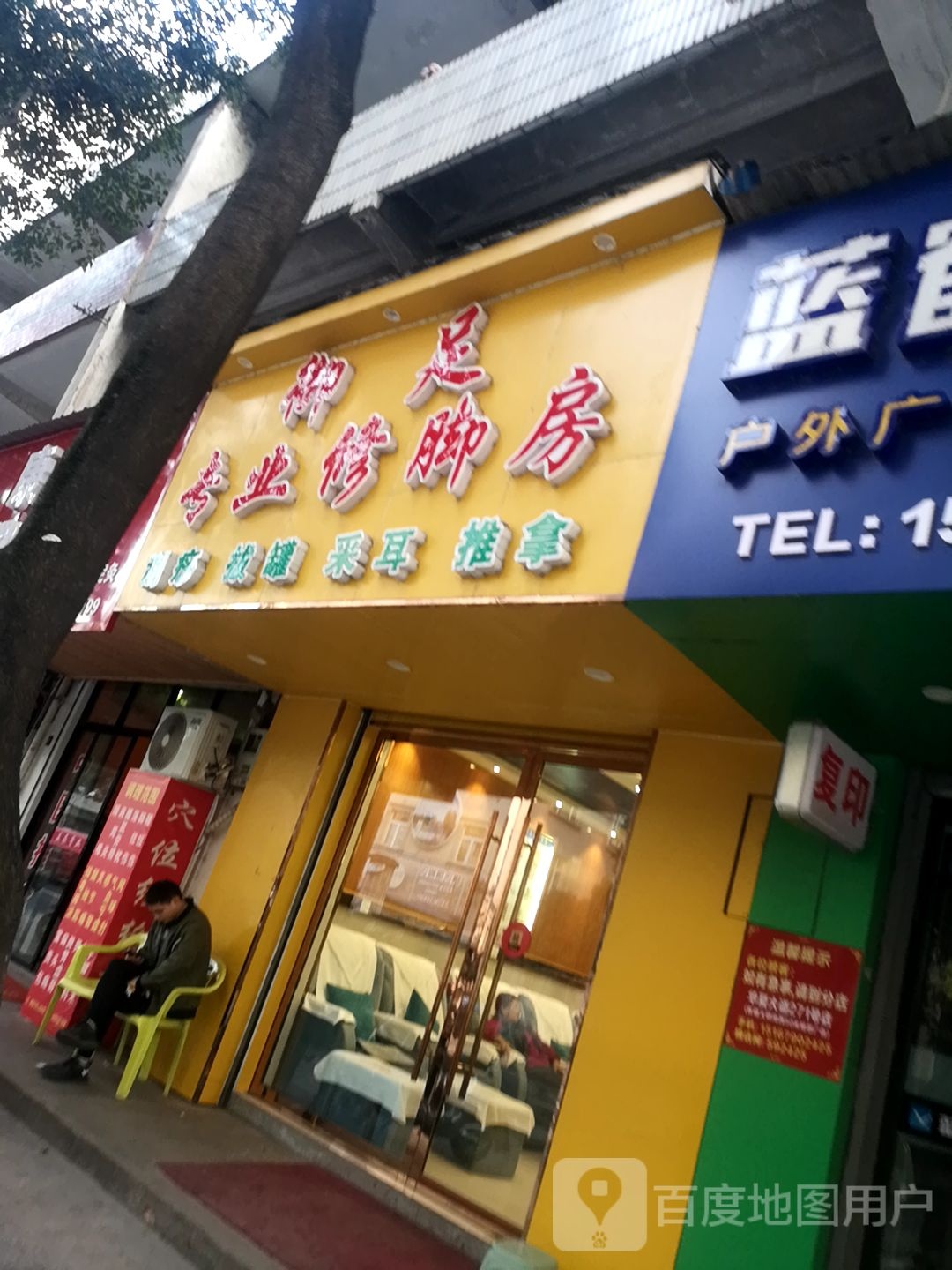 御足专业修修脚房(横店第一分店)