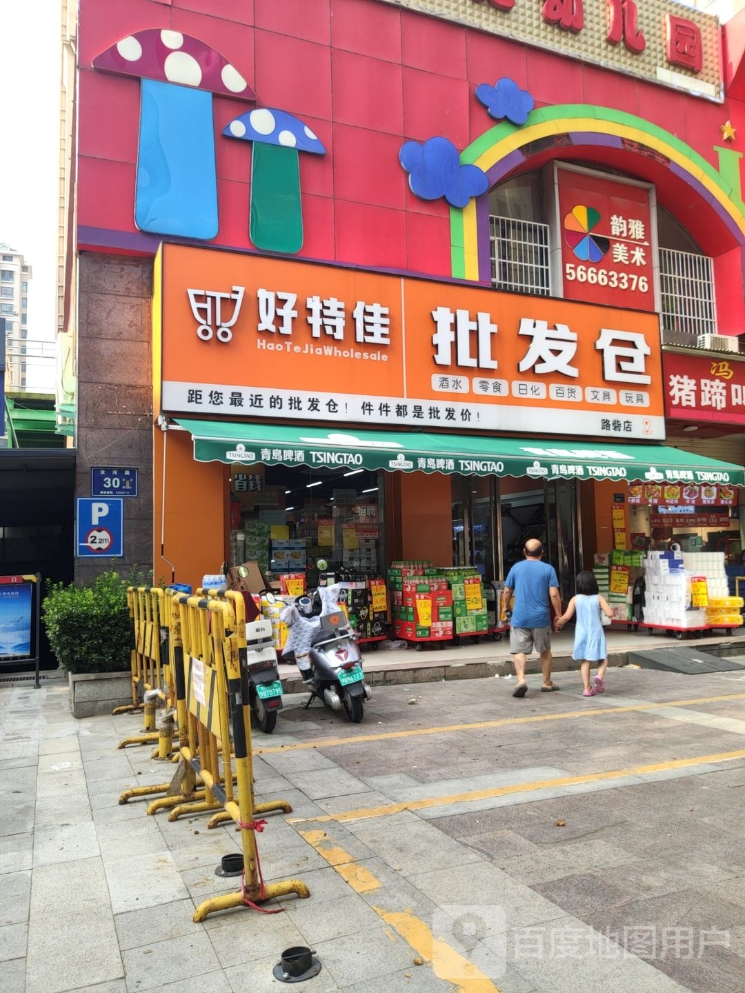 好特佳批发仓(路砦店)