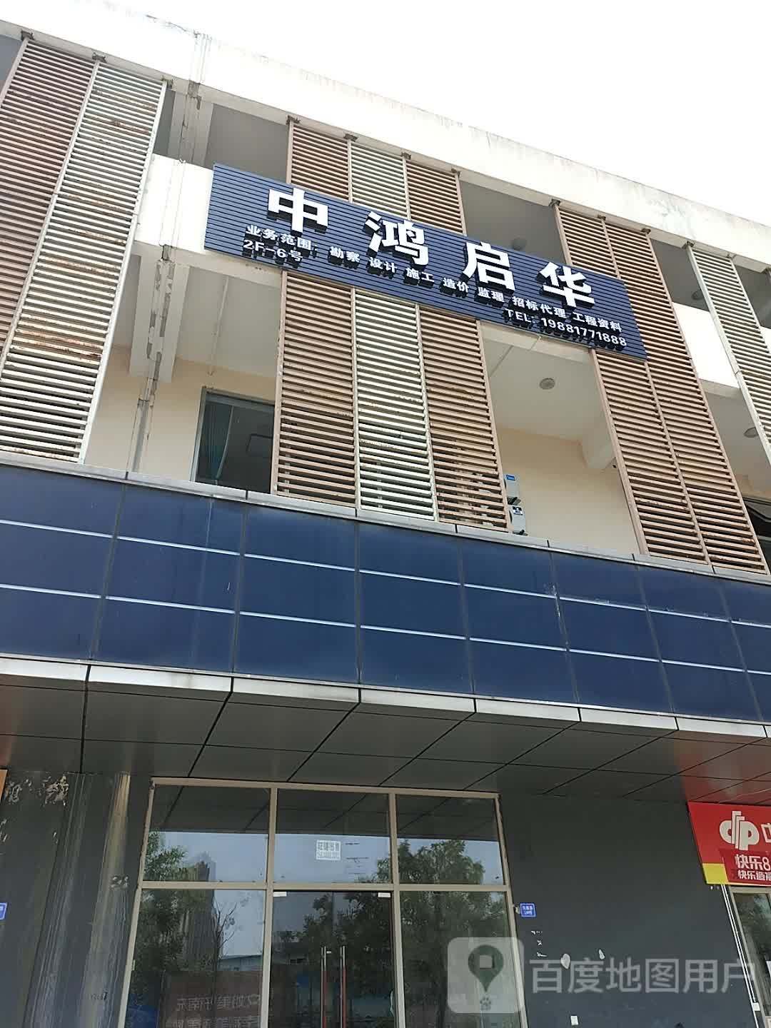 中鸿启华建设管理有限公司