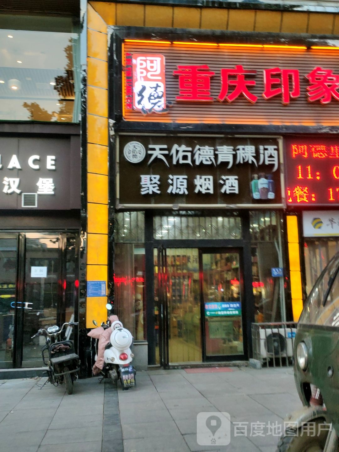 聚源烟酒(建设路店)