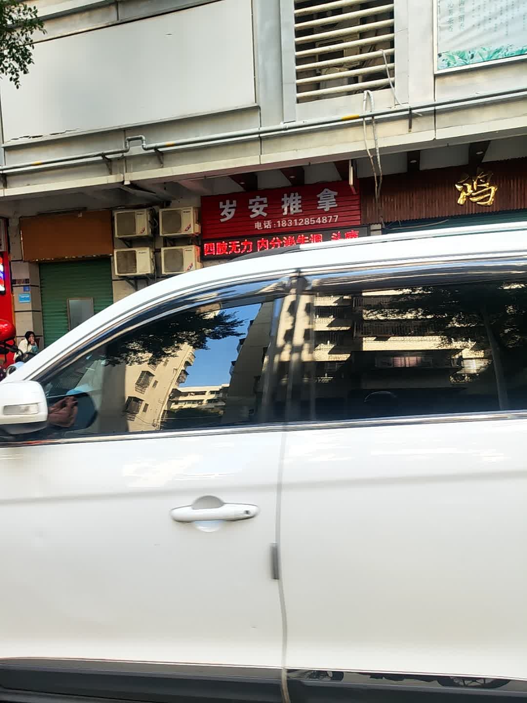岁安推拿环境