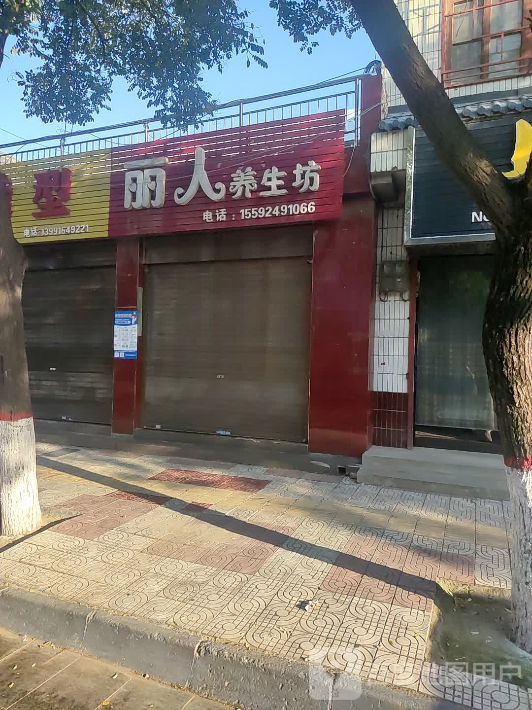 丽人养生坊