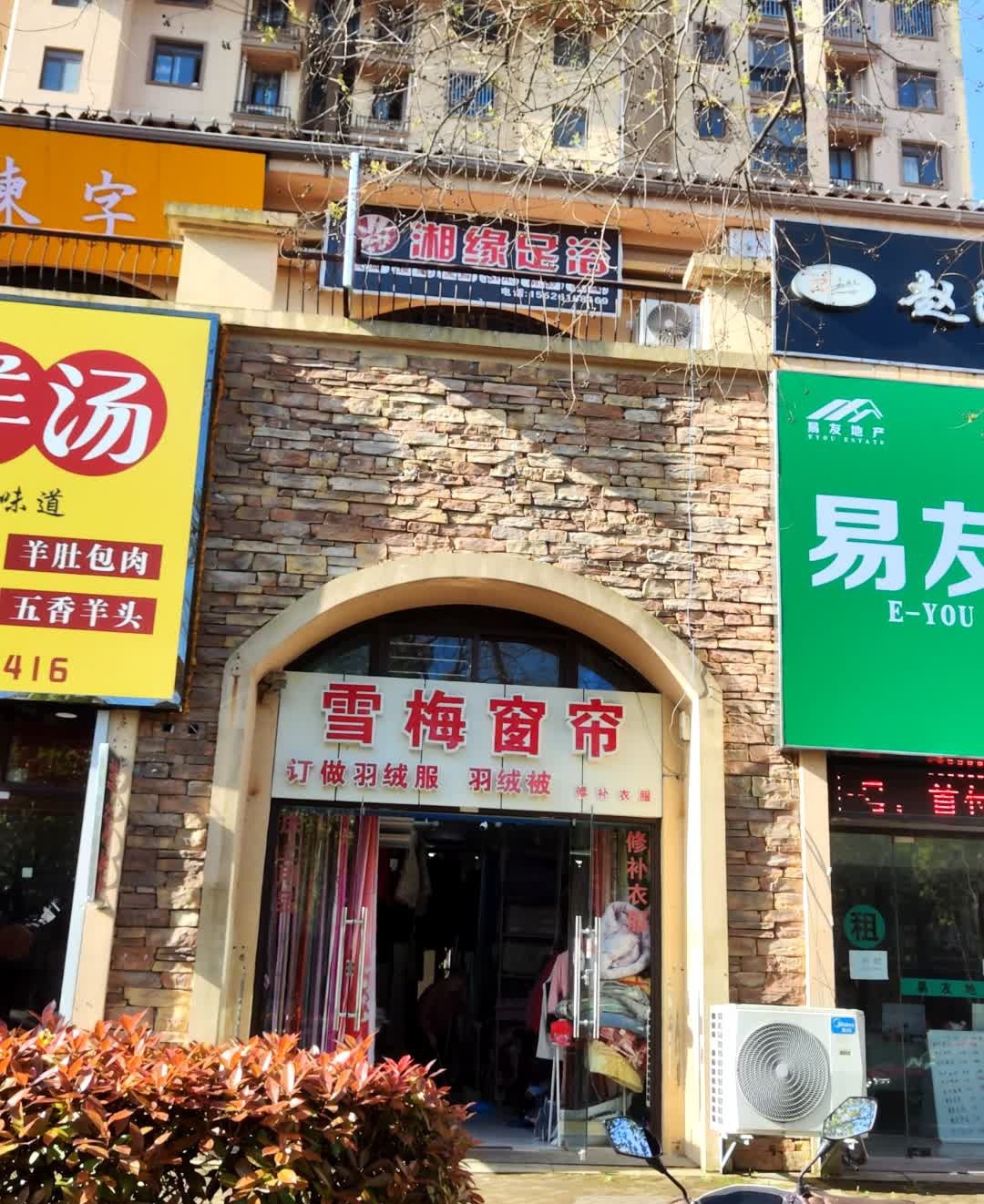 湘缘足浴