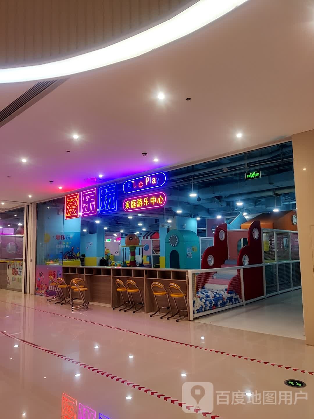 爱乐玩家庭游乐中心(协信星光时代广场店)