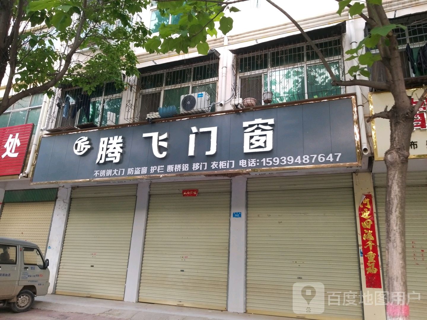 腾飞门窗(武平路店)