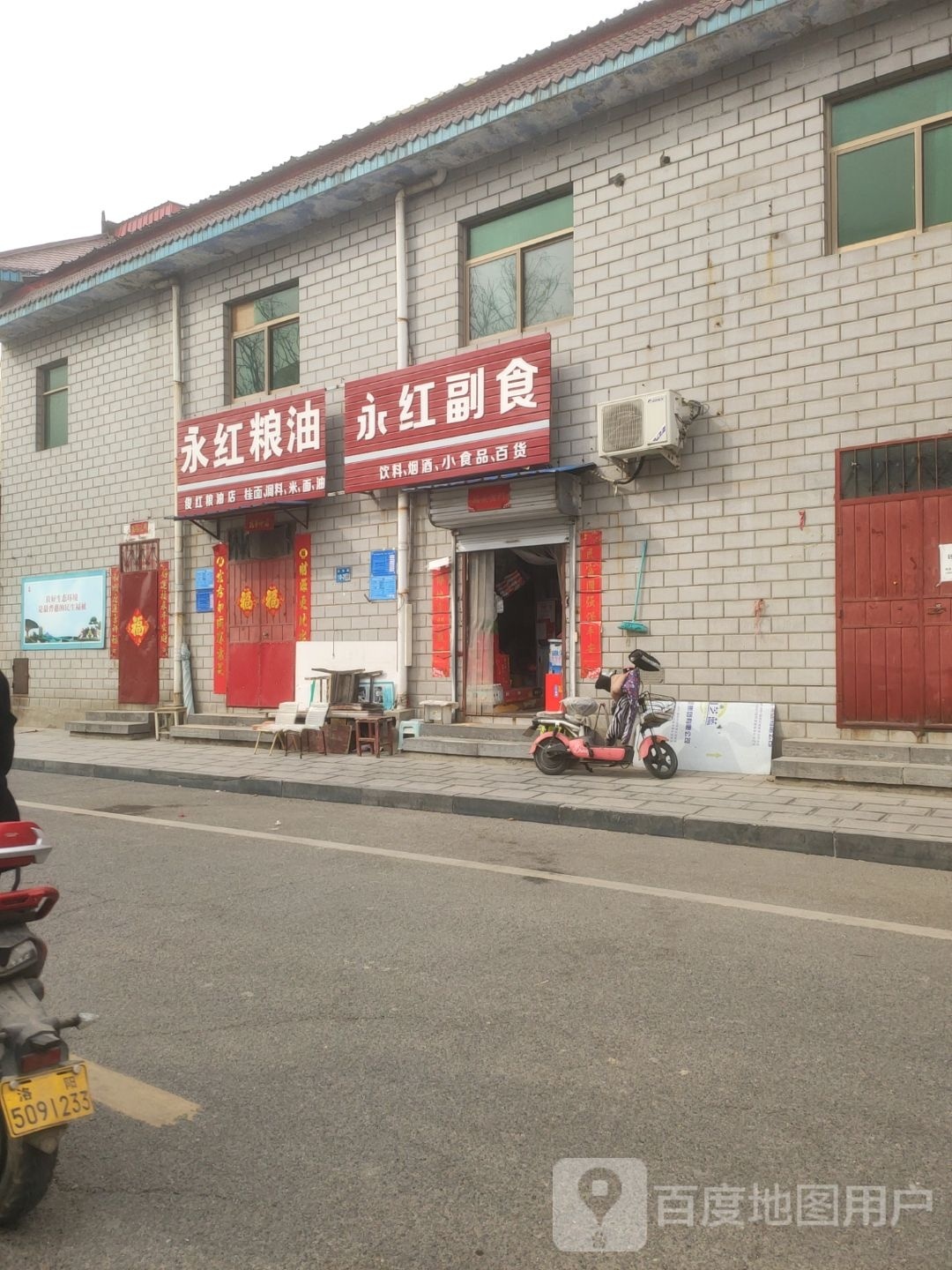 巩义市永红副食(光明路店)