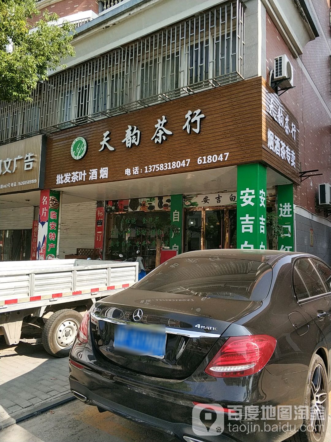 天韵茶行(濮院镇凯旋路店)