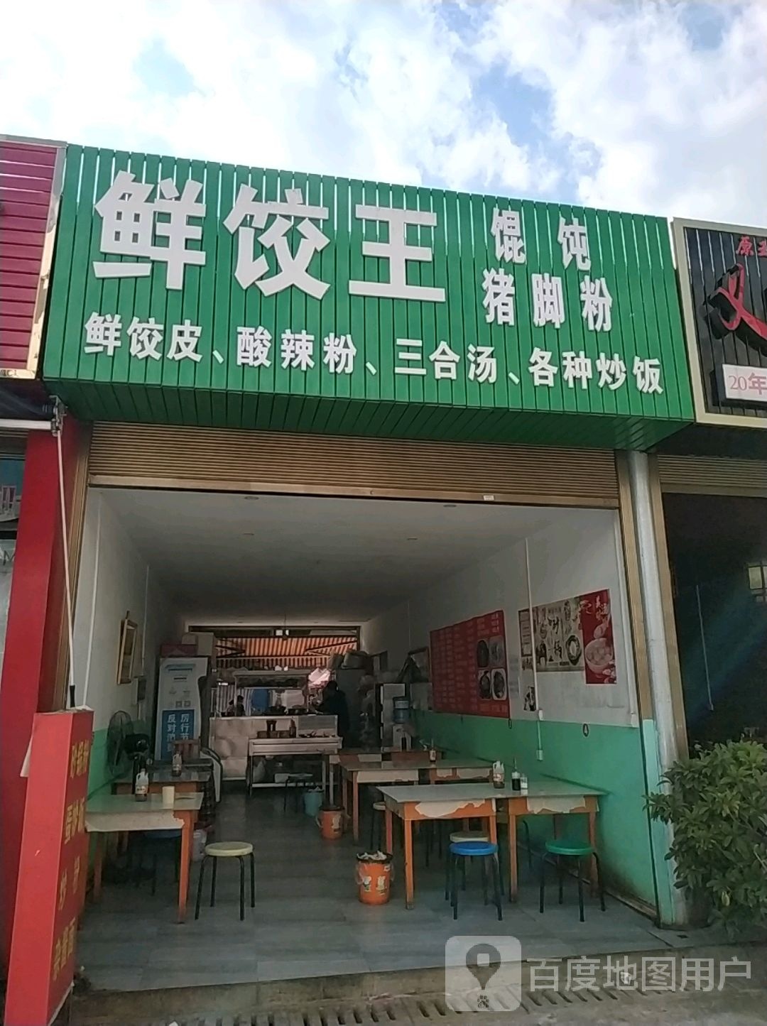 鲜饺王粉面馆