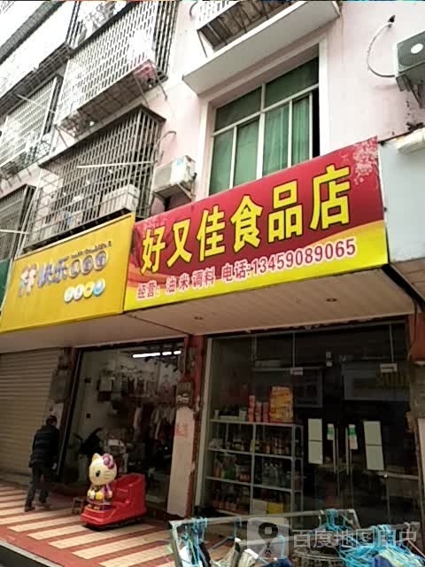 好又佳食品店
