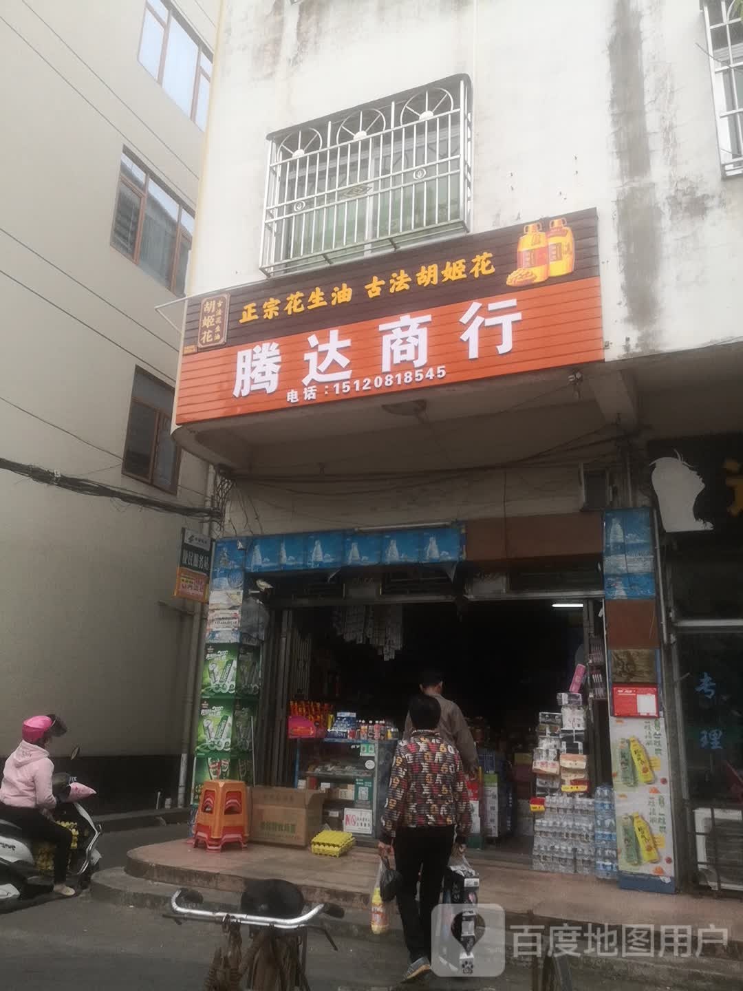 腾达商行(经贸路店)