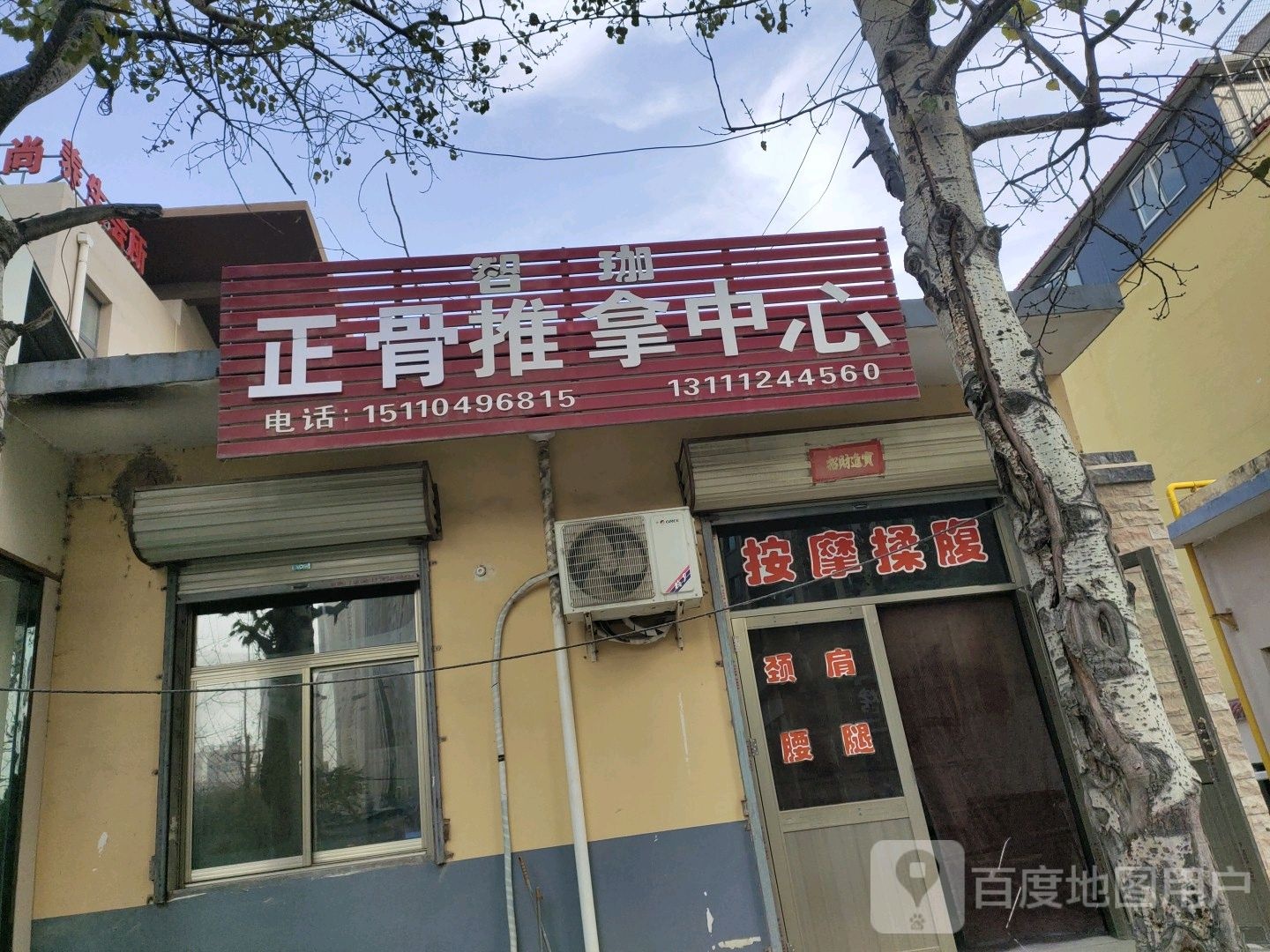 智珈推拿中心