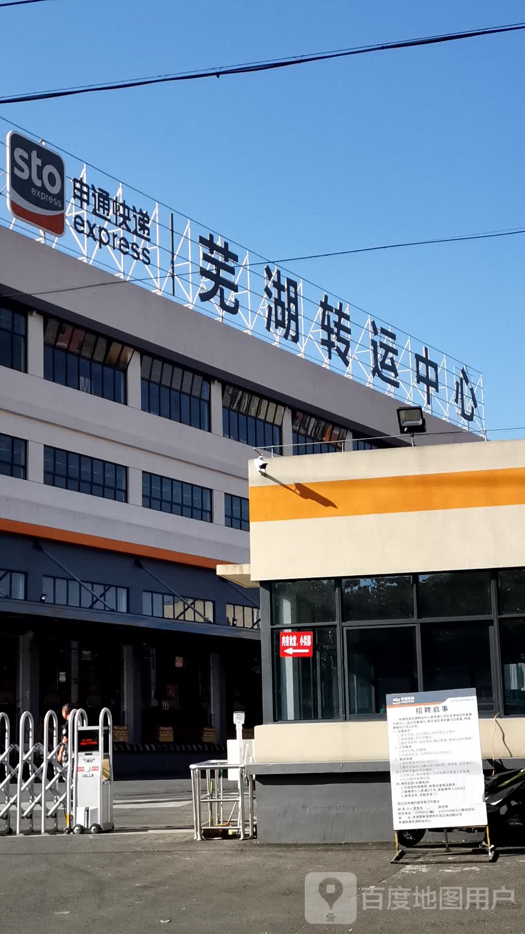 申通快递芜湖转运中心
