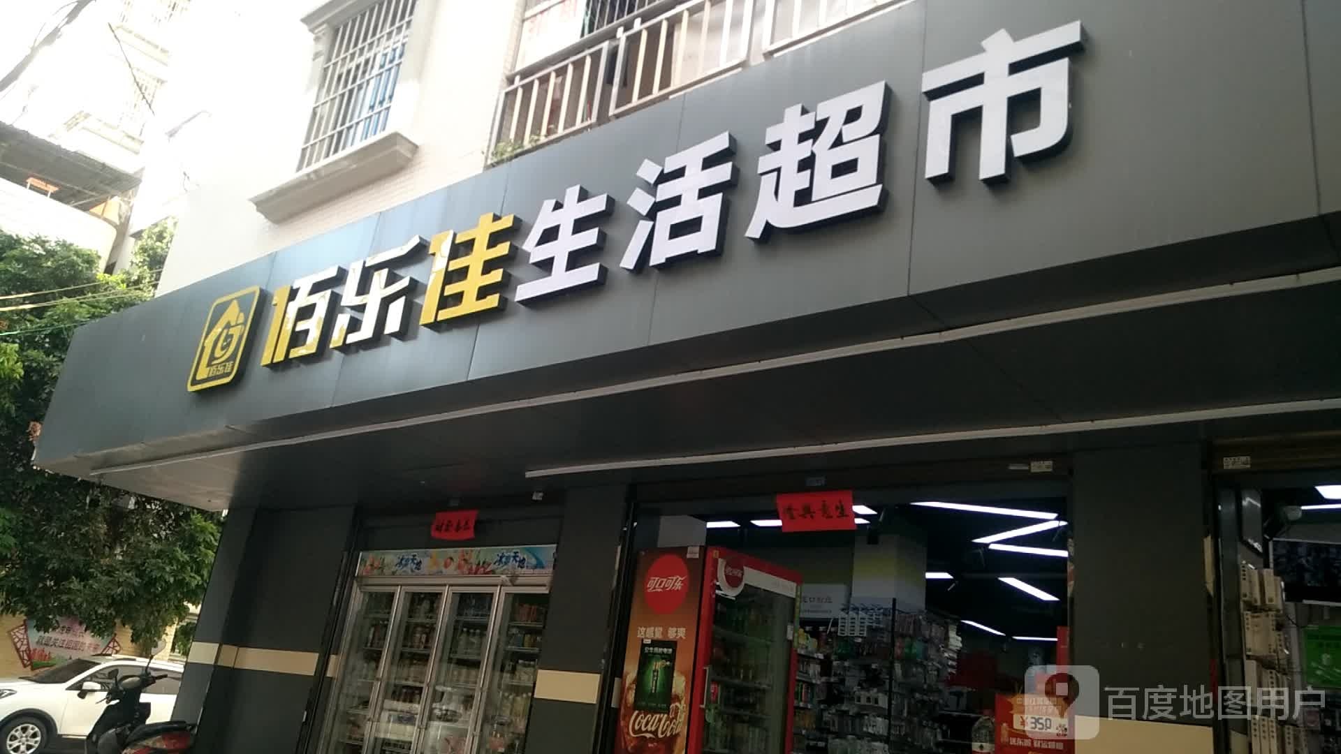 佰乐佳生活超市