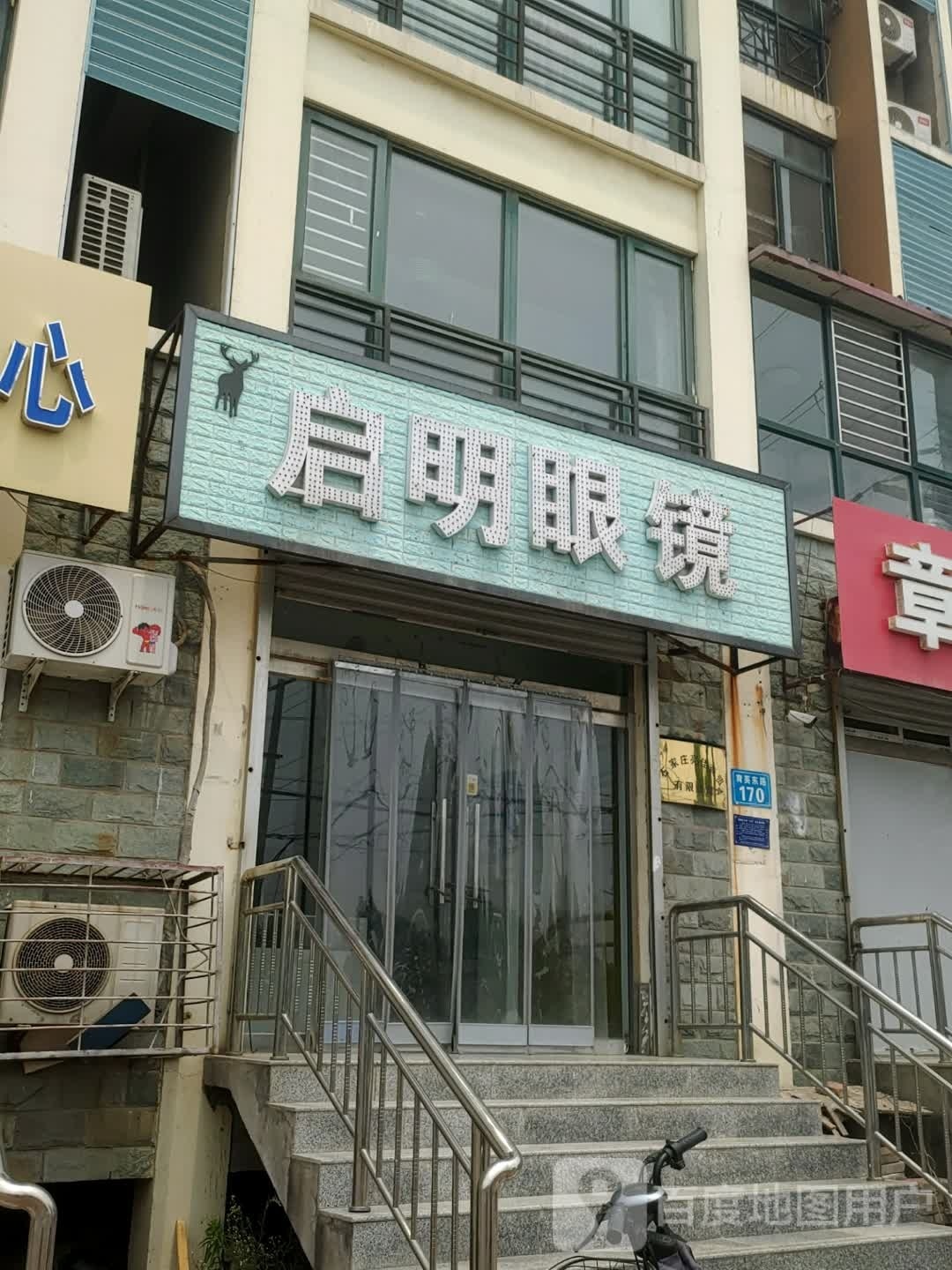 启明眼睛(育英东路店)