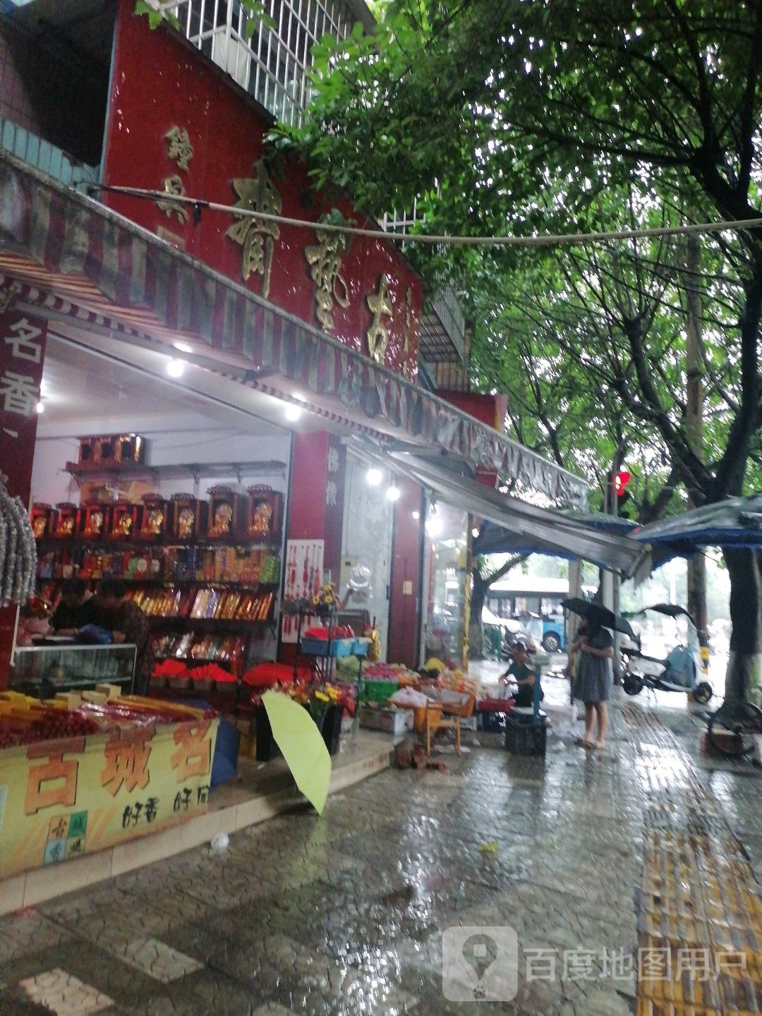 古艺斋(瑞祥路店)