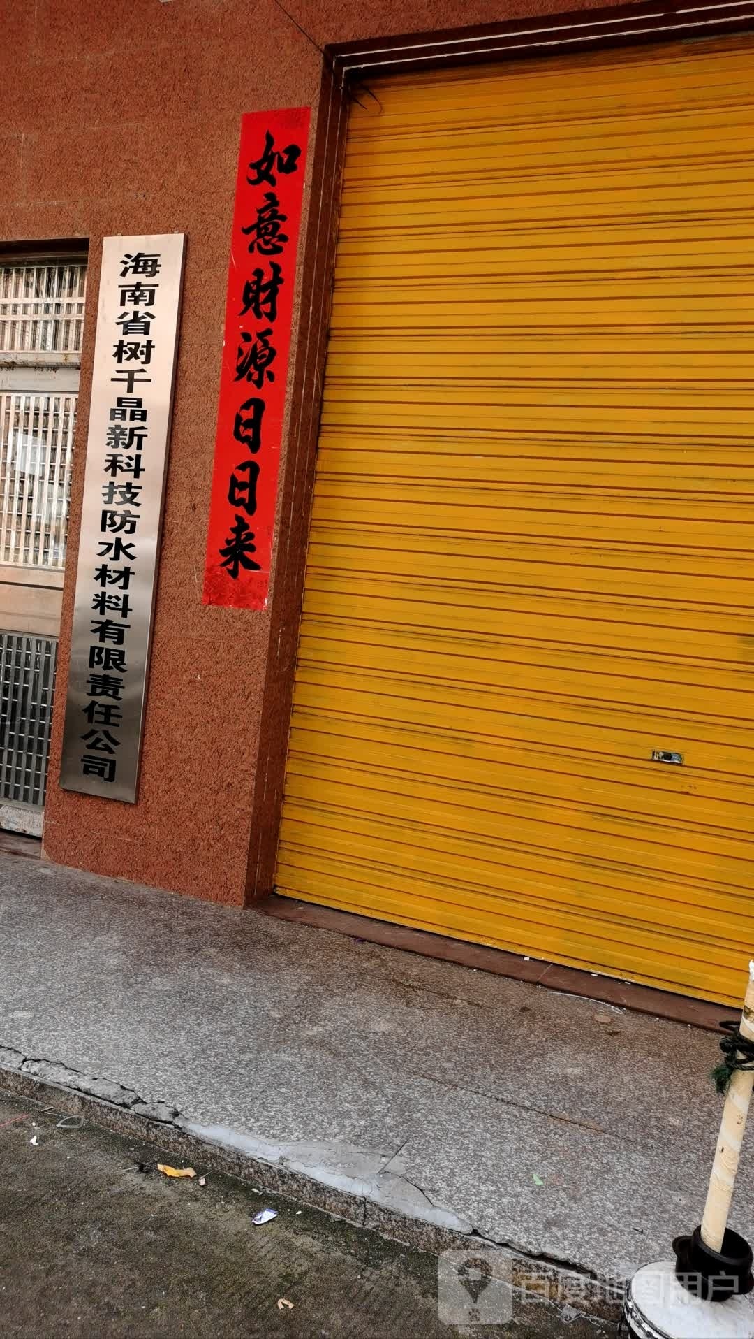 海南省树千晶新科技防水材料有限责任公司