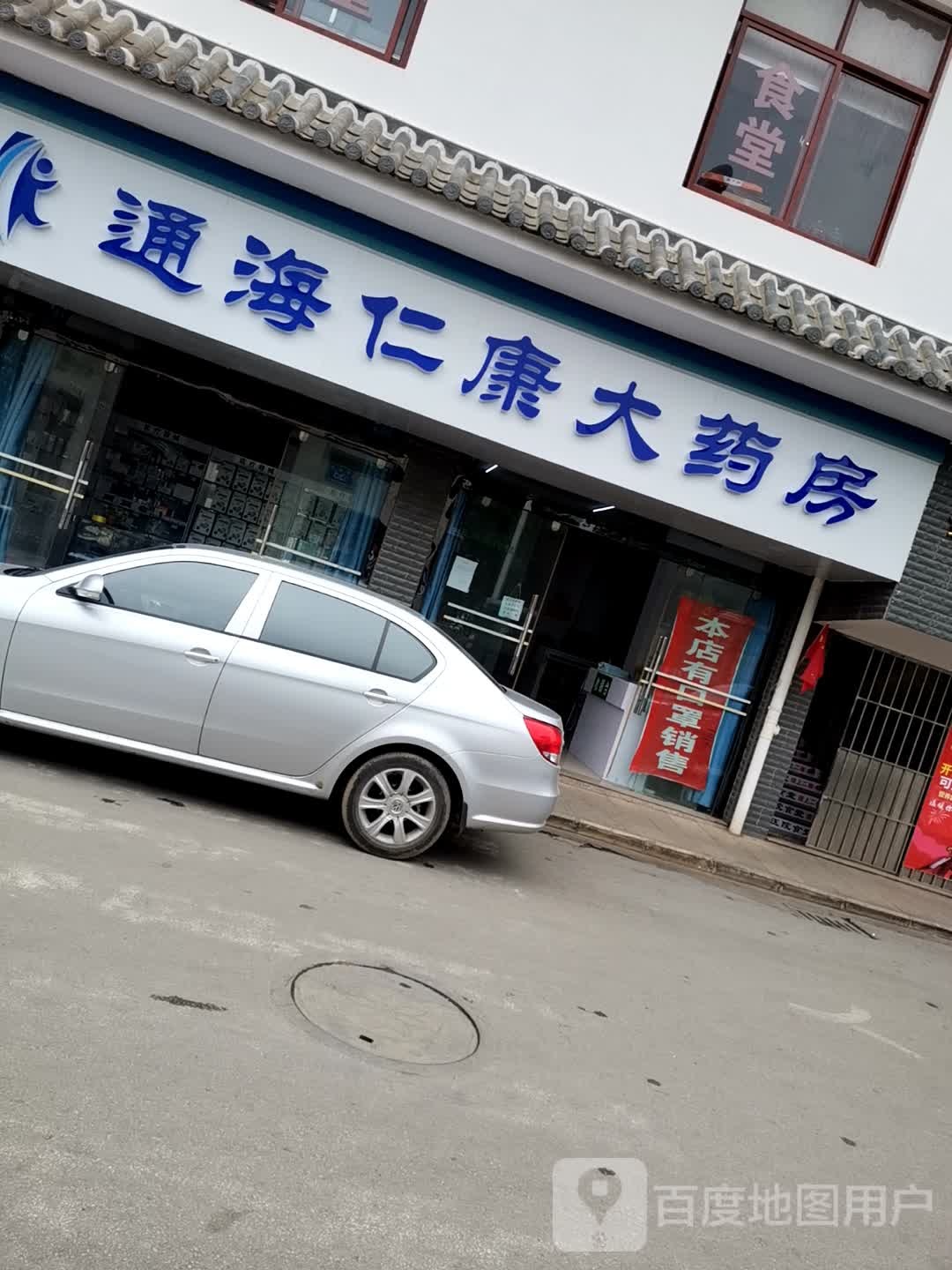 通海仁康大药房(长虹路店)