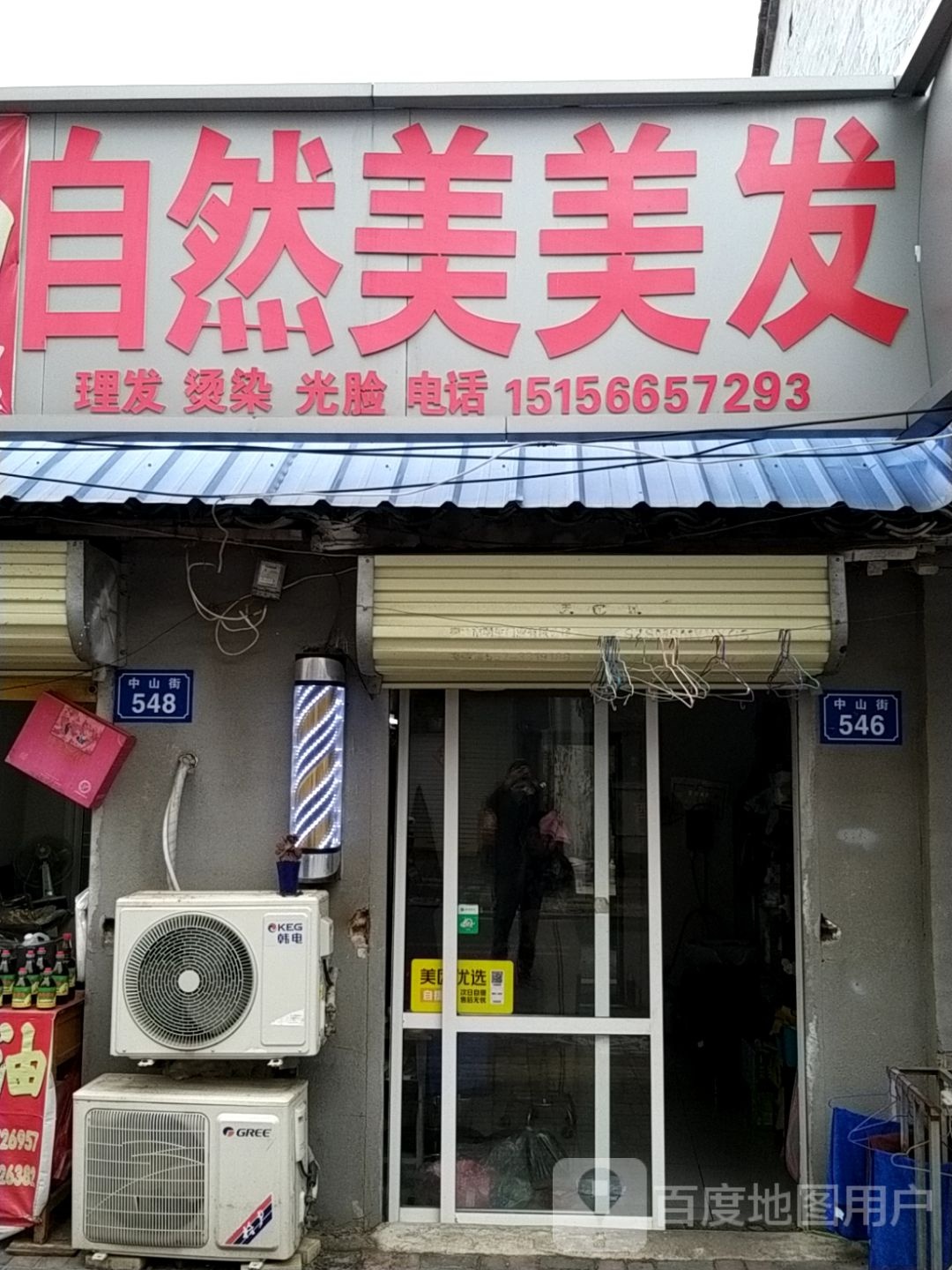 自然美美发(中山街店)