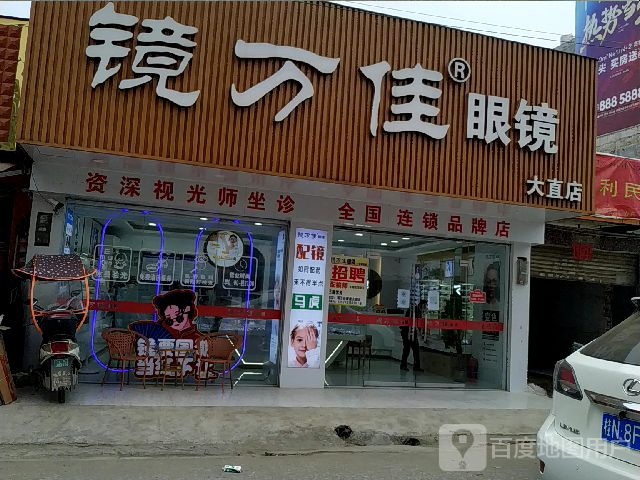 镜万佳眼镜(大直店)