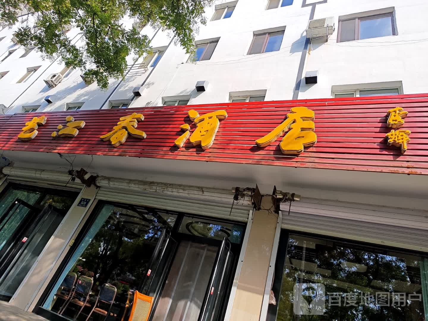 艺江春酒店