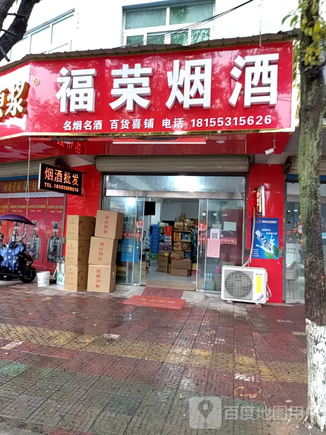 福荣烟酒