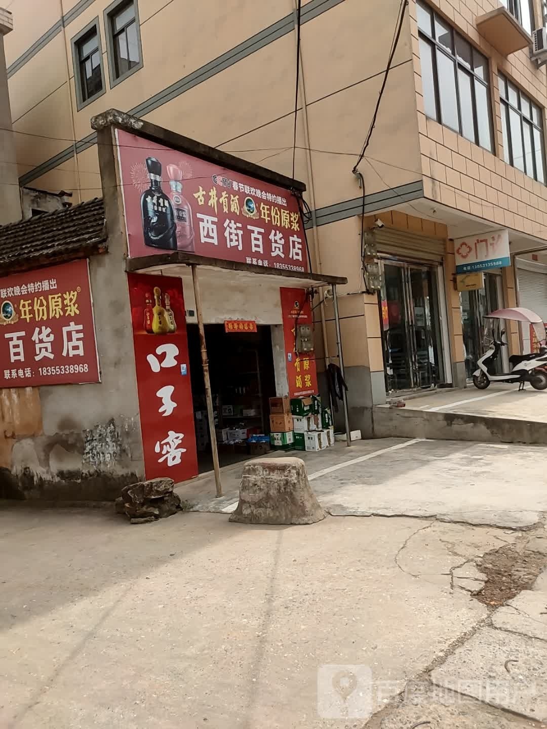 西街百货店