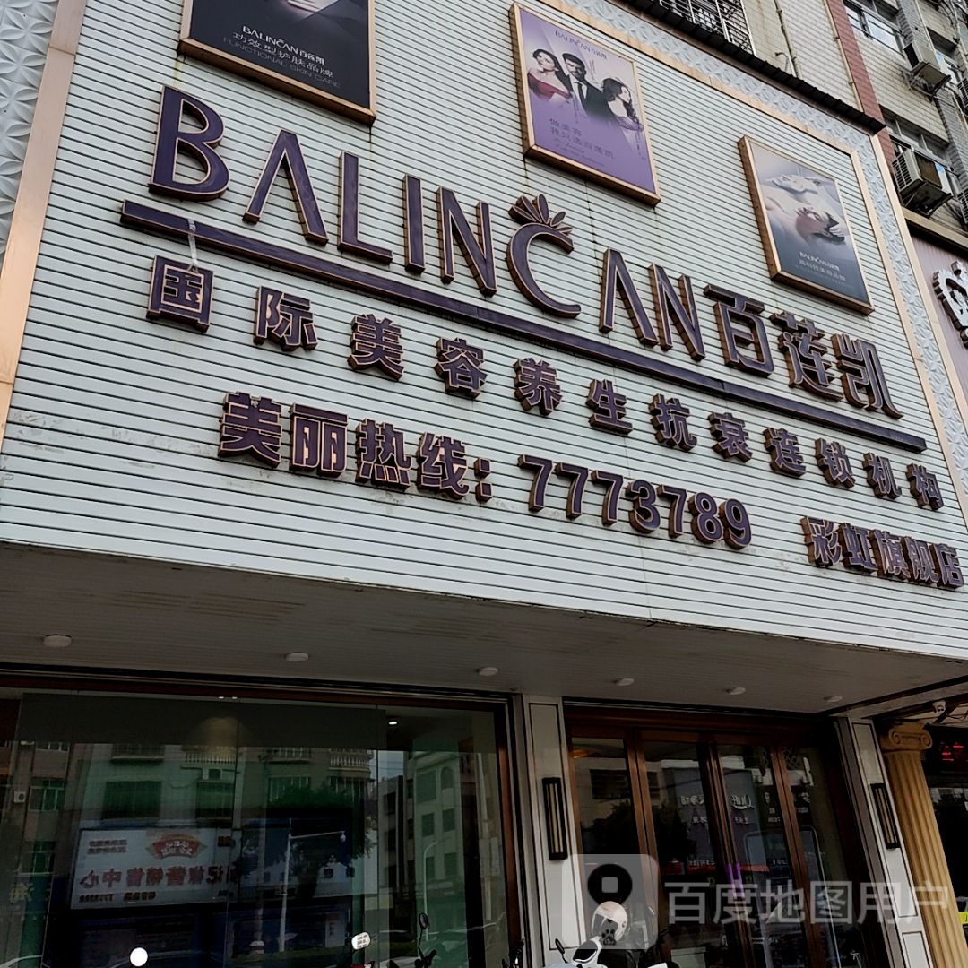 百莲凯国际美容养生抗衰连锁机构(宝成商业广场店)