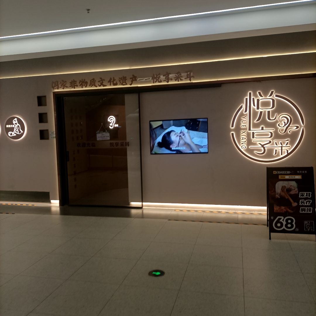 悦享采耳·洗头头疗·推拿SPA(星河旗舰店)