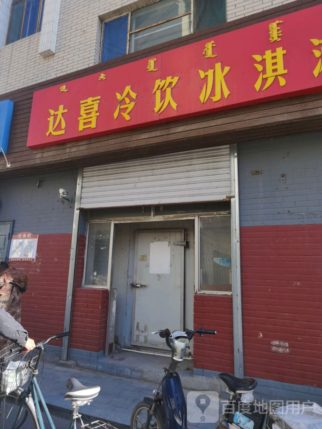 中街冰点达喜冷饮店(满西巷第001号店)