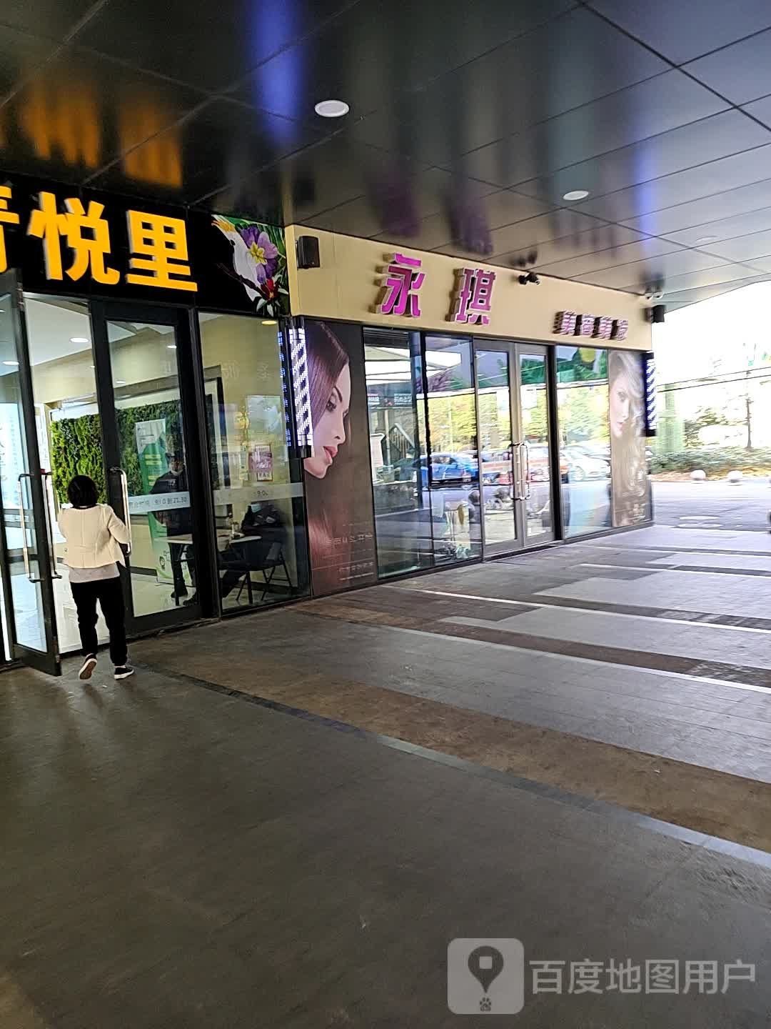 永琪美荣美发(之江一号店)