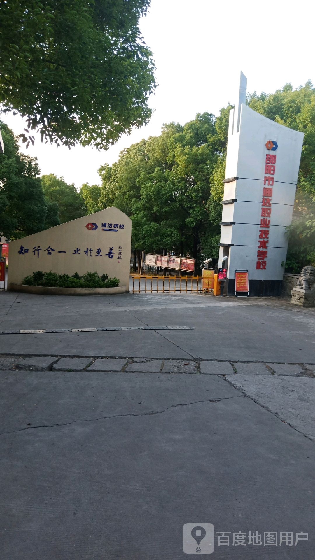 邵阳市通达职业技术学校