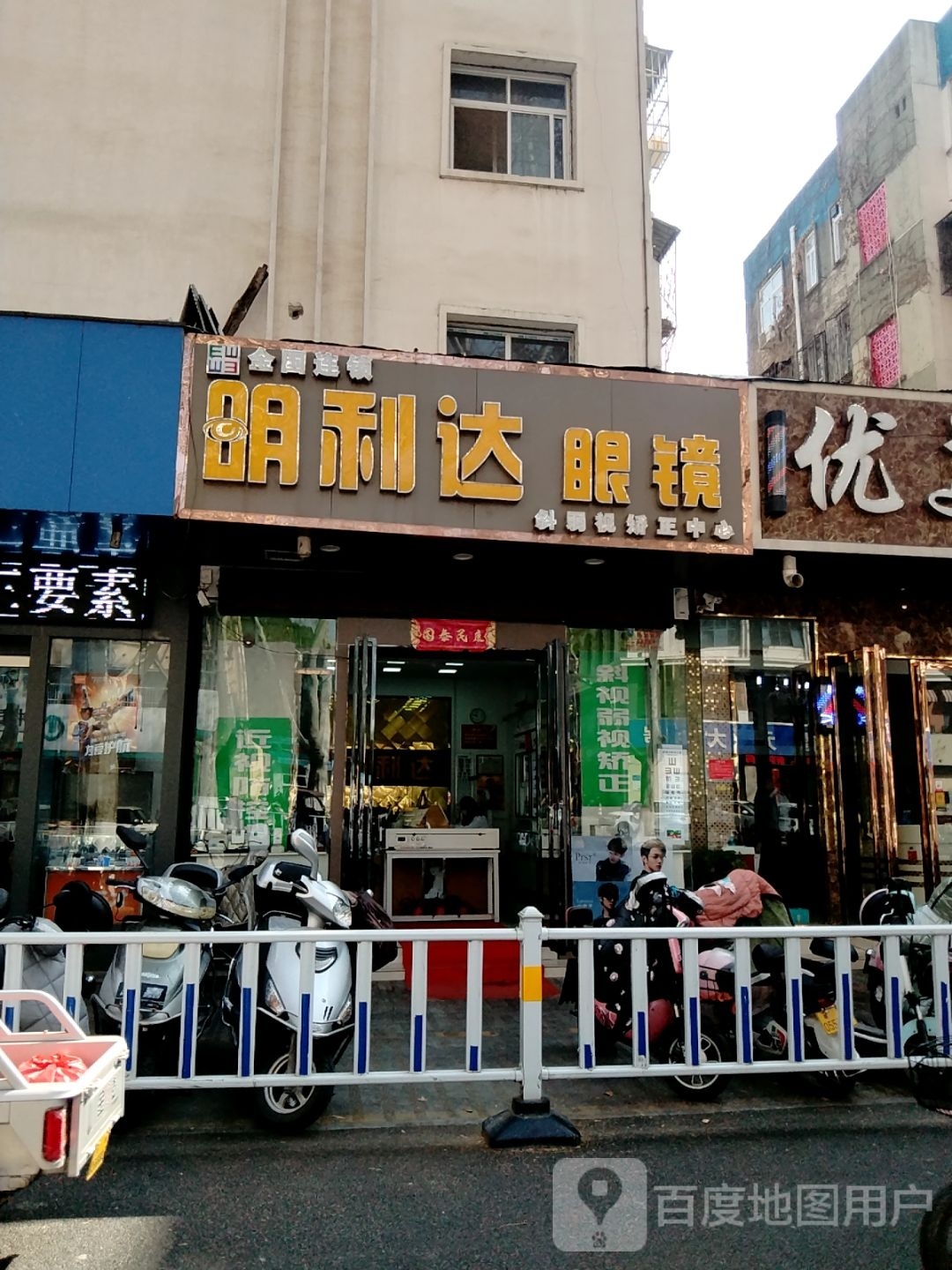 明利达眼镜(人民南路店)