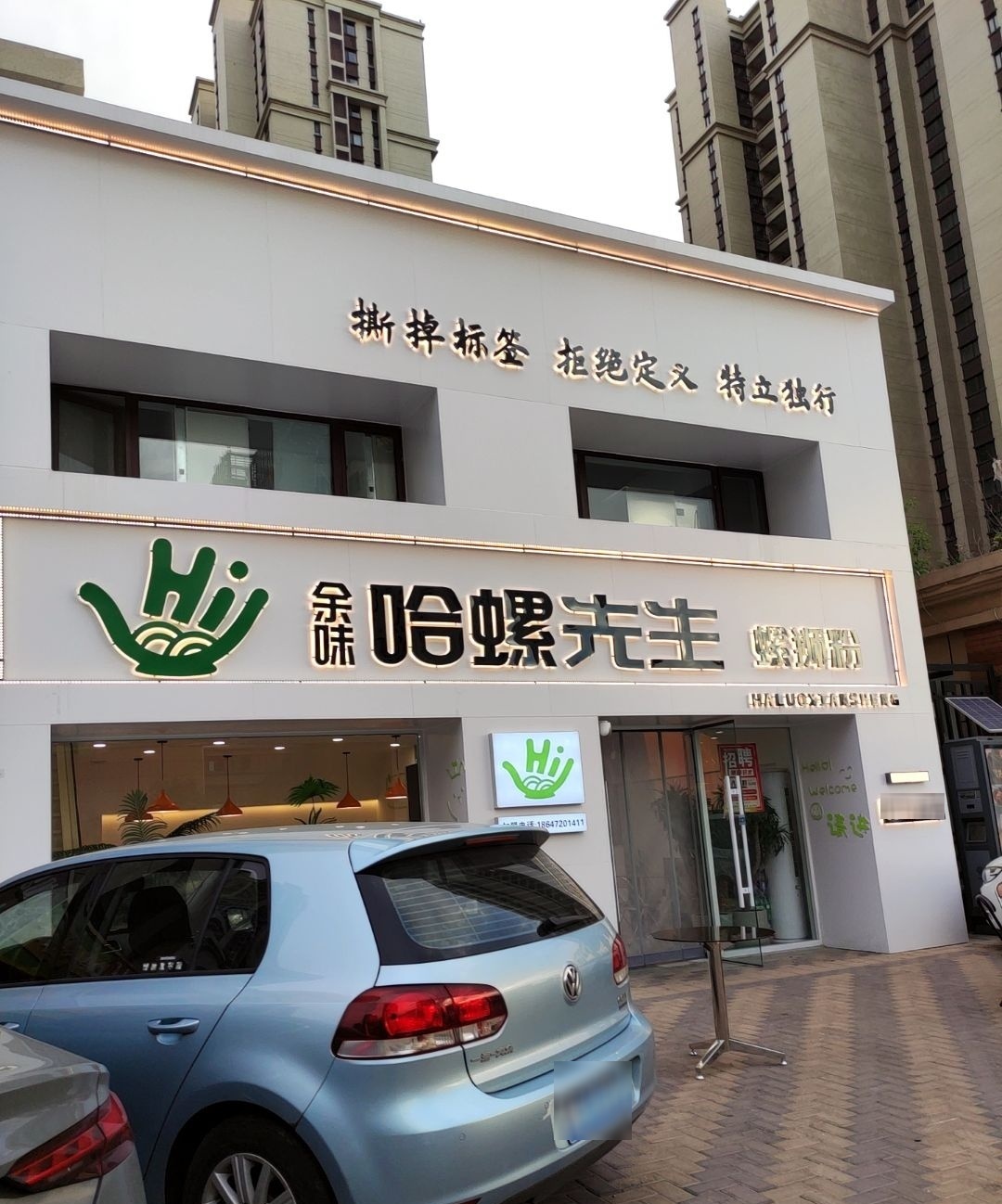 余味哈螺先生(九原店)