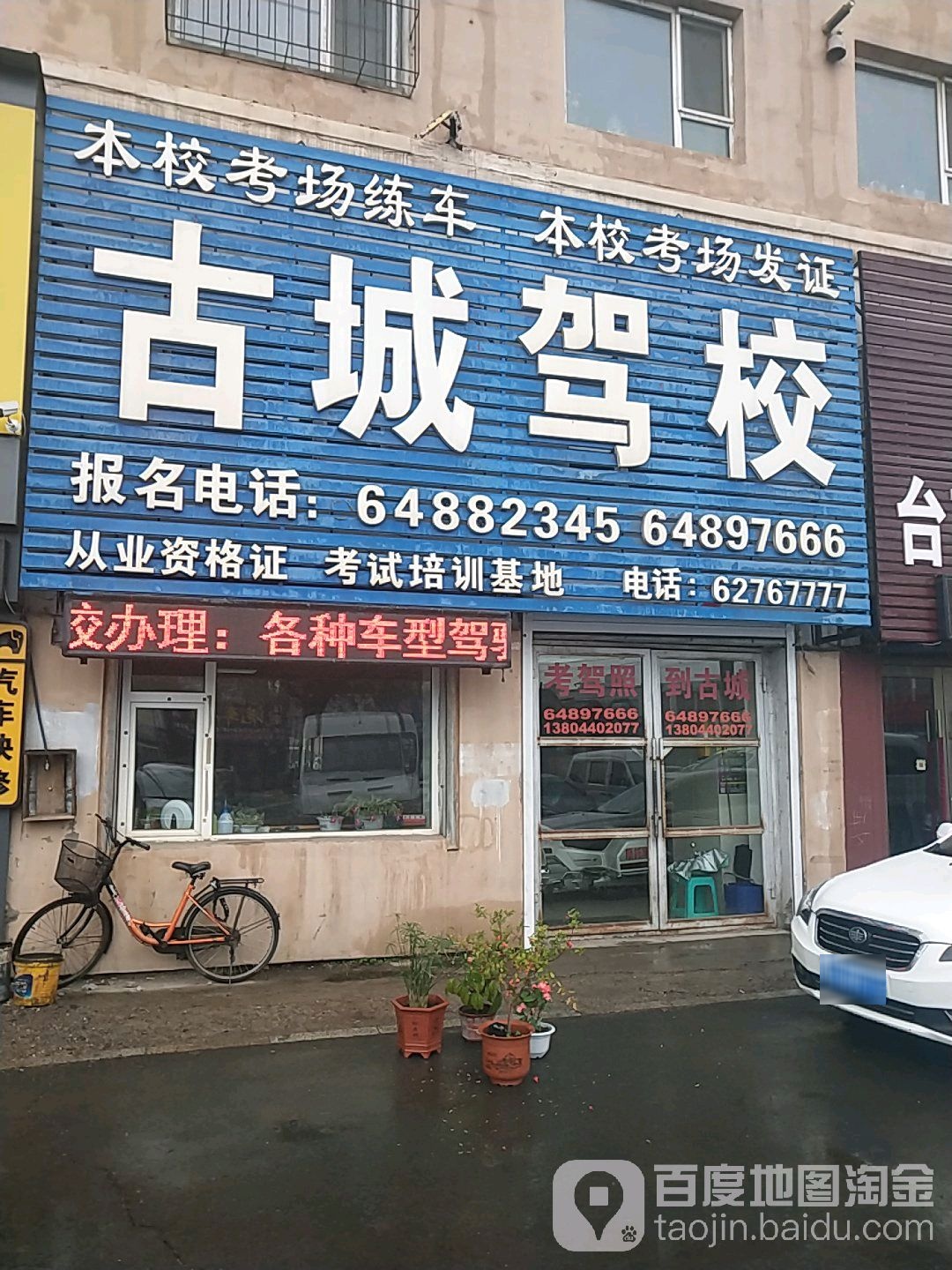 古城驾照