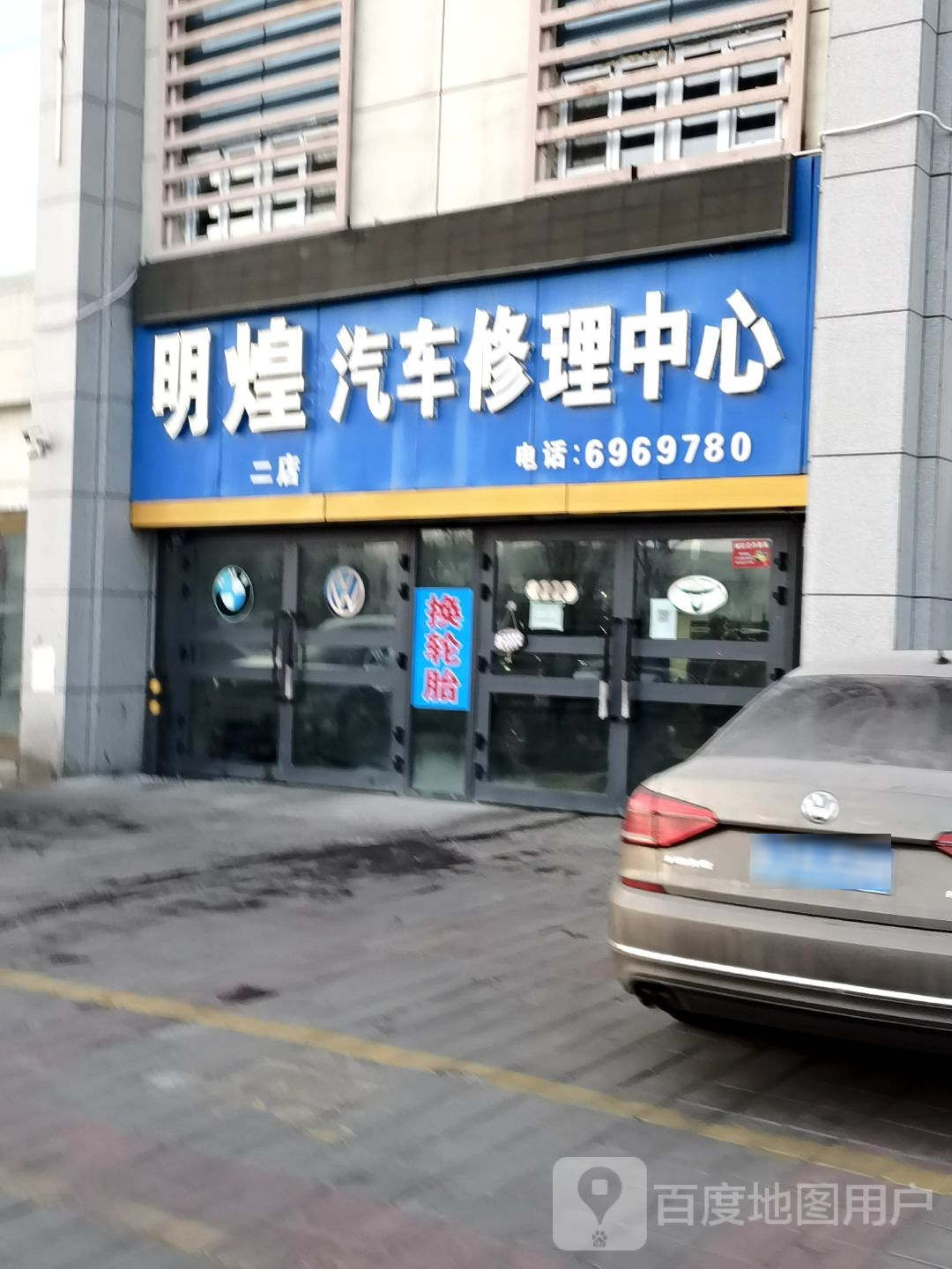 明煌汽车助理中心(二店)