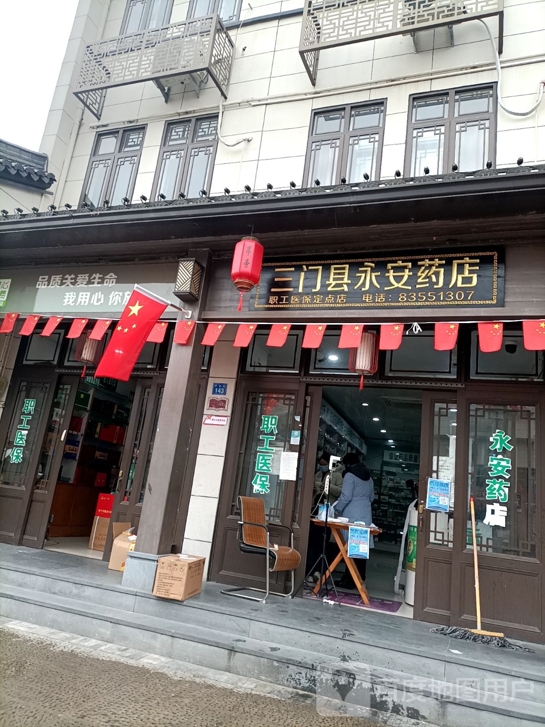 永安超市(亭山路店)