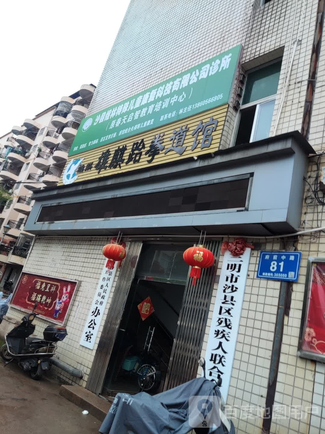 雄麒跆拳道管