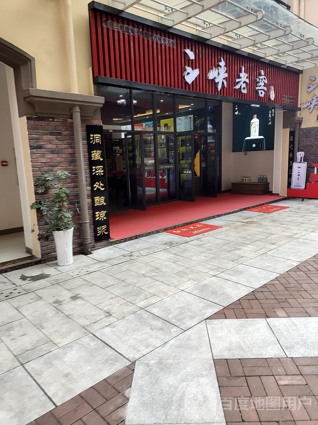三峡老窖(金龙大道店)