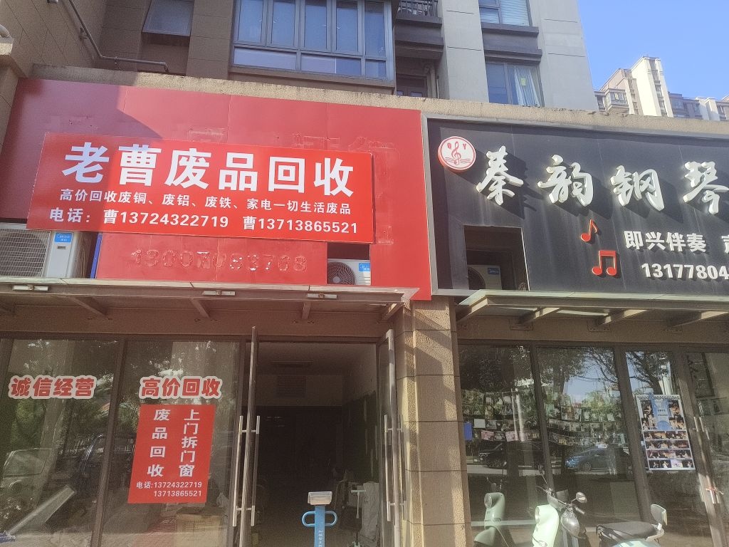 老曹废品回收