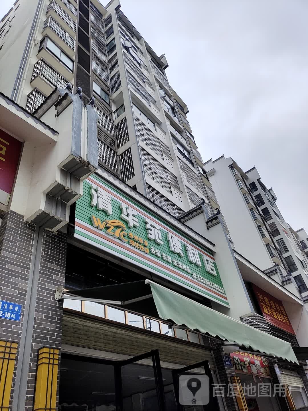 华苑便便利店