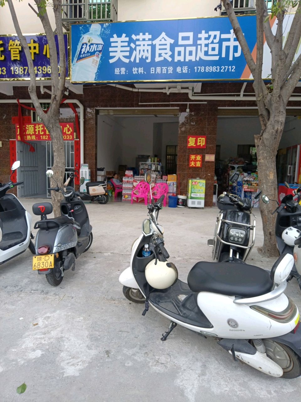 美满食品超市